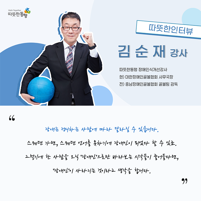 따뜻한동행 장애인식개선교육 김순재 강사 인터뷰